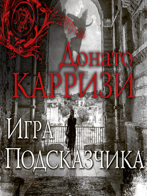 cover image of Игра Подсказчика